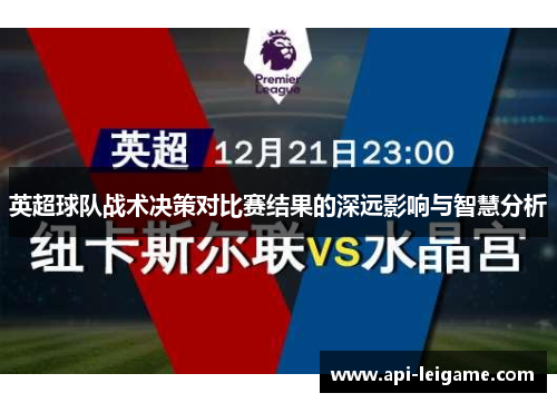 英超球队战术决策对比赛结果的深远影响与智慧分析