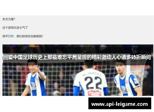 回望中国足球历史上那些难忘平局呈现的精彩激动人心诸多转折瞬间 回望中国足球历史上那些难忘平局呈现的精彩激动人心诸多转折瞬间