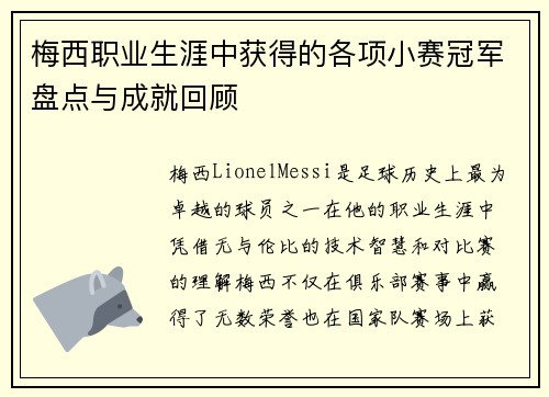 梅西职业生涯中获得的各项小赛冠军盘点与成就回顾 梅西职业生涯中获得的各项小赛冠军盘点与成就回顾