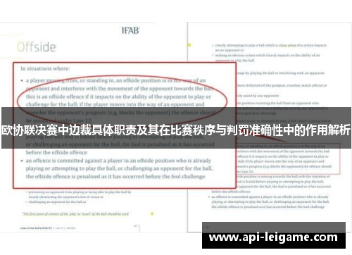 欧协联决赛中边裁具体职责及其在比赛秩序与判罚准确性中的作用解析