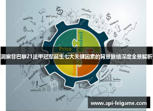 洞察非巴黎21法甲冠军诞生七大关键因素的背景脉络深度全景解析 洞察非巴黎21法甲冠军诞生七大关键因素的背景脉络深度全景解析