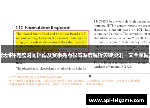 澳洲杯完整时间指南及赛事亮点权威深度解析关键资讯一文全掌握