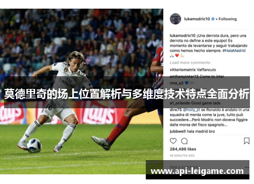 莫德里奇的场上位置解析与多维度技术特点全面分析