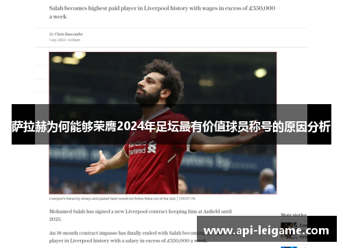 萨拉赫为何能够荣膺2024年足坛最有价值球员称号的原因分析