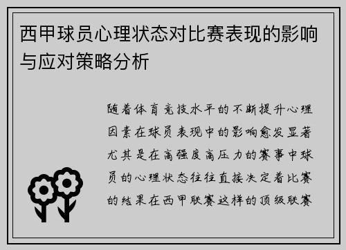 西甲球员心理状态对比赛表现的影响与应对策略分析 西甲球员心理状态对比赛表现的影响与应对策略分析