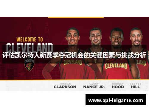 评估凯尔特人新赛季夺冠机会的关键因素与挑战分析
