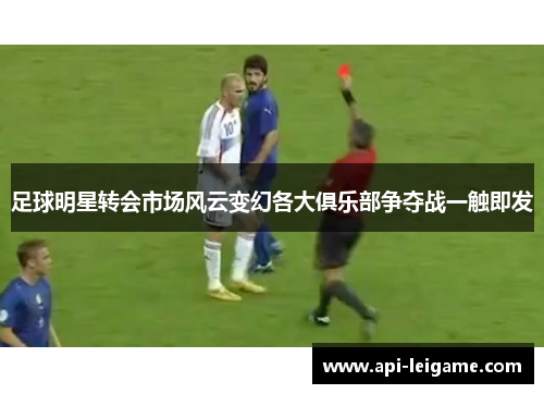 足球明星转会市场风云变幻各大俱乐部争夺战一触即发