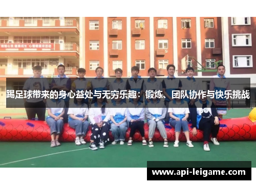 踢足球带来的身心益处与无穷乐趣：锻炼、团队协作与快乐挑战