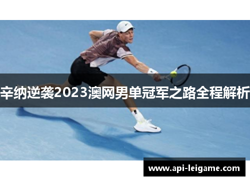 辛纳逆袭2023澳网男单冠军之路全程解析