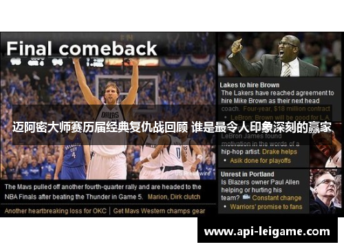 迈阿密大师赛历届经典复仇战回顾 谁是最令人印象深刻的赢家