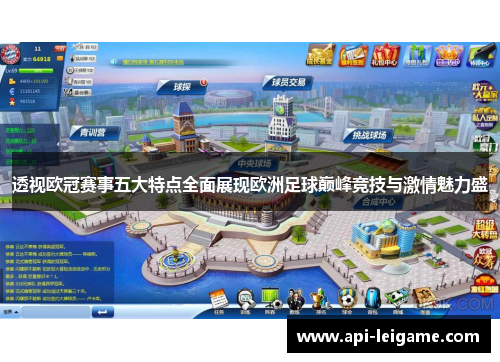 透视欧冠赛事五大特点全面展现欧洲足球巅峰竞技与激情魅力盛