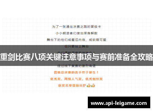重剑比赛八项关键注意事项与赛前准备全攻略
