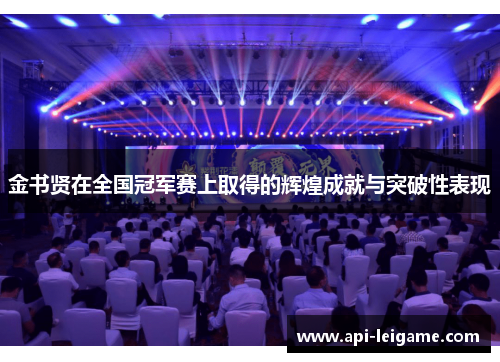 金书贤在全国冠军赛上取得的辉煌成就与突破性表现