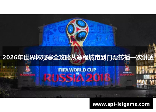 2026年世界杯观赛全攻略从赛程城市到门票转播一次讲透