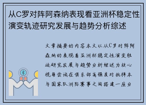 从C罗对阵阿森纳表现看亚洲杯稳定性演变轨迹研究发展与趋势分析综述