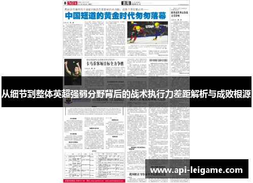 从细节到整体英超强弱分野背后的战术执行力差距解析与成败根源