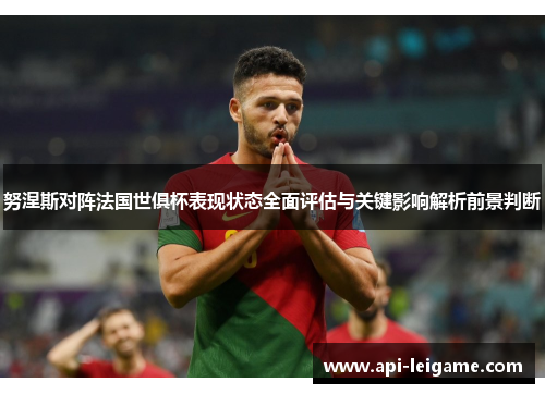 努涅斯对阵法国世俱杯表现状态全面评估与关键影响解析前景判断