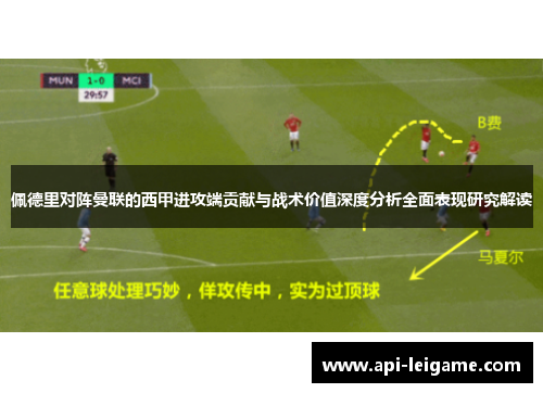 佩德里对阵曼联的西甲进攻端贡献与战术价值深度分析全面表现研究解读