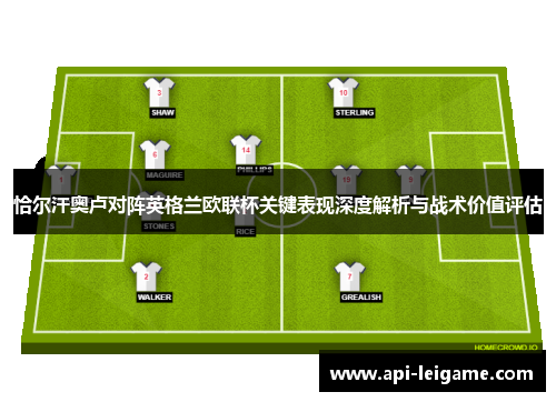 恰尔汗奥卢对阵英格兰欧联杯关键表现深度解析与战术价值评估