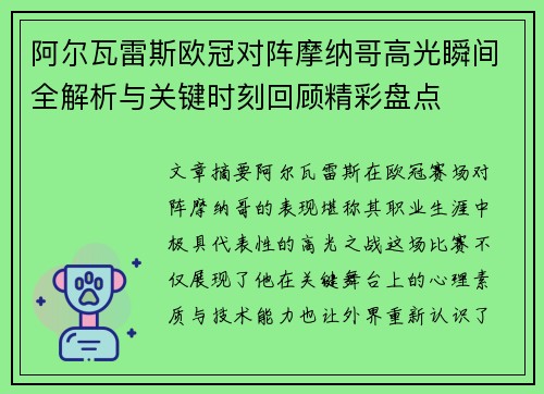 阿尔瓦雷斯欧冠对阵摩纳哥高光瞬间全解析与关键时刻回顾精彩盘点
