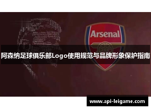阿森纳足球俱乐部Logo使用规范与品牌形象保护指南