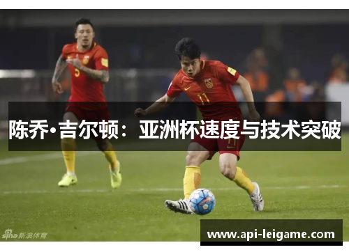 陈乔·吉尔顿：亚洲杯速度与技术突破