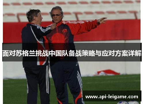 面对苏格兰挑战中国队备战策略与应对方案详解 面对苏格兰挑战中国队备战策略与应对方案详解