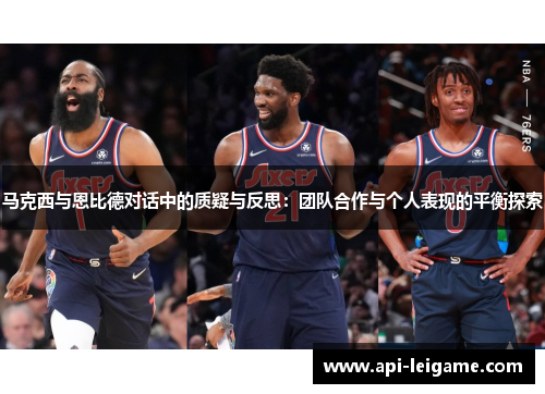 马克西与恩比德对话中的质疑与反思：团队合作与个人表现的平衡探索