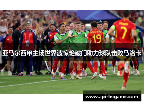 亚马尔西甲主场世界波惊艳破门助力球队击败马洛卡 亚马尔西甲主场世界波惊艳破门助力球队击败马洛卡