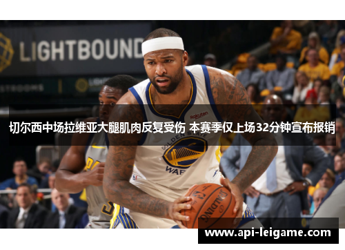 切尔西中场拉维亚大腿肌肉反复受伤 本赛季仅上场32分钟宣布报销 切尔西中场拉维亚大腿肌肉反复受伤 本赛季仅上场32分钟宣布报销