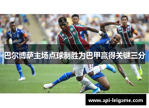 巴尔博萨主场点球制胜为巴甲赢得关键三分 巴尔博萨主场点球制胜为巴甲赢得关键三分