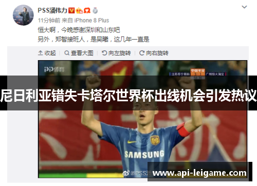 尼日利亚错失卡塔尔世界杯出线机会引发热议 尼日利亚错失卡塔尔世界杯出线机会引发热议
