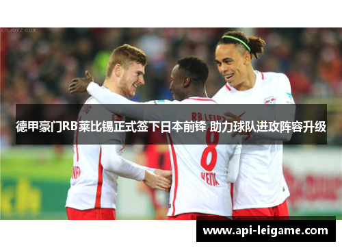 德甲豪门RB莱比锡正式签下日本前锋 助力球队进攻阵容升级 德甲豪门RB莱比锡正式签下日本前锋 助力球队进攻阵容升级