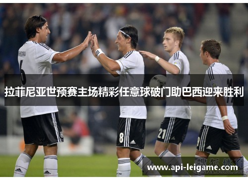 拉菲尼亚世预赛主场精彩任意球破门助巴西迎来胜利 拉菲尼亚世预赛主场精彩任意球破门助巴西迎来胜利