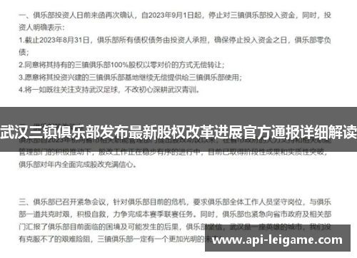 武汉三镇俱乐部发布最新股权改革进展官方通报详细解读 武汉三镇俱乐部发布最新股权改革进展官方通报详细解读
