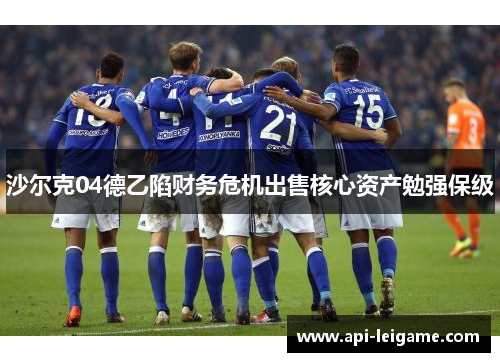 沙尔克04德乙陷财务危机出售核心资产勉强保级