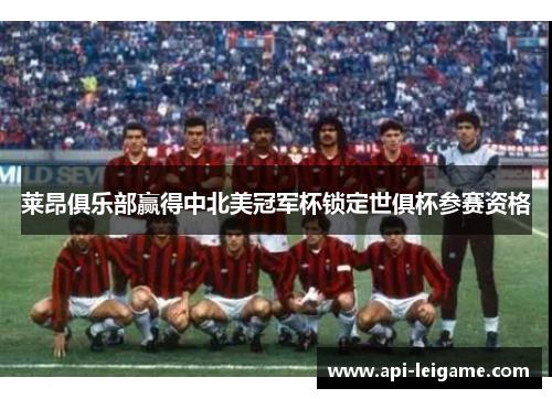 莱昂俱乐部赢得中北美冠军杯锁定世俱杯参赛资格