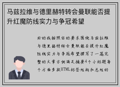 马兹拉维与德里赫特转会曼联能否提升红魔防线实力与争冠希望