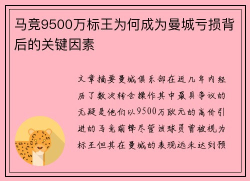 马竞9500万标王为何成为曼城亏损背后的关键因素