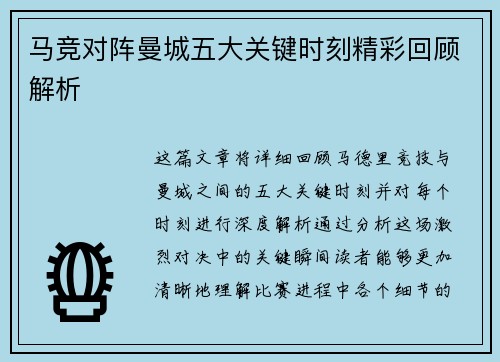 马竞对阵曼城五大关键时刻精彩回顾解析