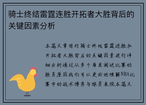 骑士终结雷霆连胜开拓者大胜背后的关键因素分析