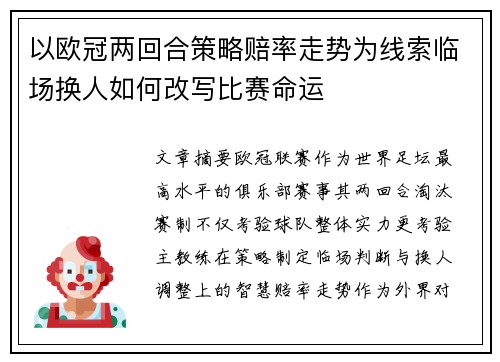 以欧冠两回合策略赔率走势为线索临场换人如何改写比赛命运