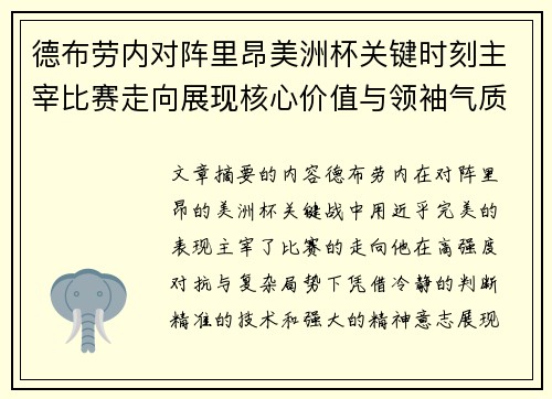 德布劳内对阵里昂美洲杯关键时刻主宰比赛走向展现核心价值与领袖气质