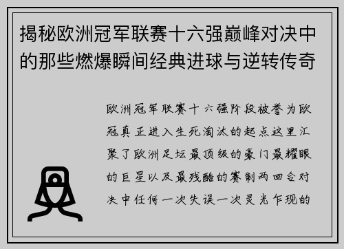 揭秘欧洲冠军联赛十六强巅峰对决中的那些燃爆瞬间经典进球与逆转传奇