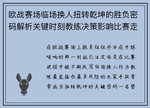 欧战赛场临场换人扭转乾坤的胜负密码解析关键时刻教练决策影响比赛走向