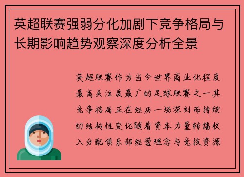 英超联赛强弱分化加剧下竞争格局与长期影响趋势观察深度分析全景 英超联赛强弱分化加剧下竞争格局与长期影响趋势观察深度分析全景