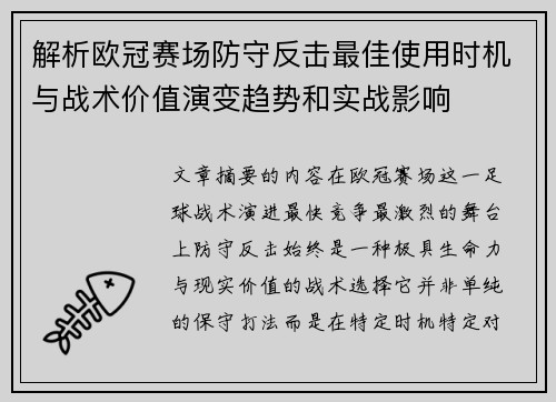 解析欧冠赛场防守反击最佳使用时机与战术价值演变趋势和实战影响 解析欧冠赛场防守反击最佳使用时机与战术价值演变趋势和实战影响