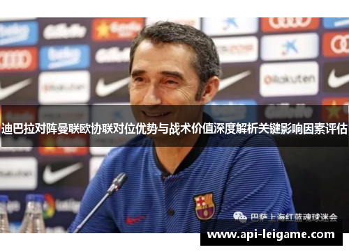 迪巴拉对阵曼联欧协联对位优势与战术价值深度解析关键影响因素评估 迪巴拉对阵曼联欧协联对位优势与战术价值深度解析关键影响因素评估