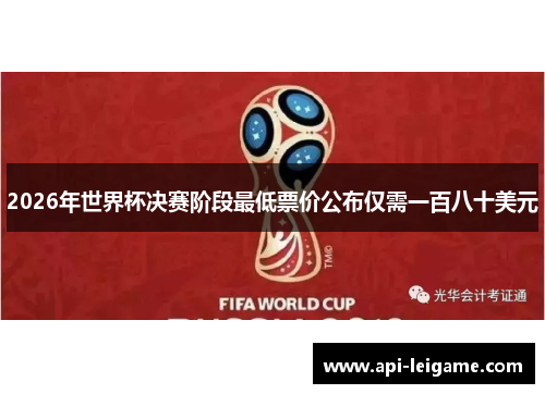2026年世界杯决赛阶段最低票价公布仅需一百八十美元 2026年世界杯决赛阶段最低票价公布仅需一百八十美元