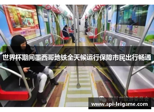 世界杯期间墨西哥地铁全天候运行保障市民出行畅通